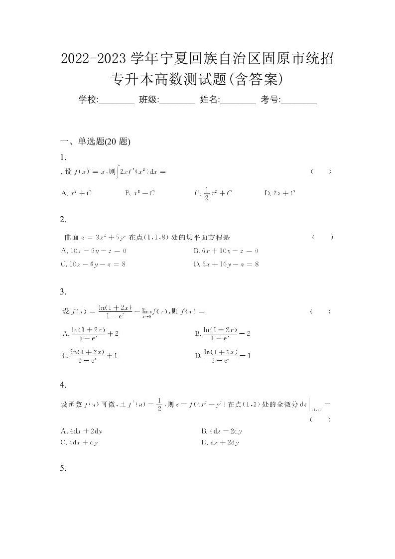 2022-2023学年宁夏回族自治区固原市统招专升本高数测试题含答案