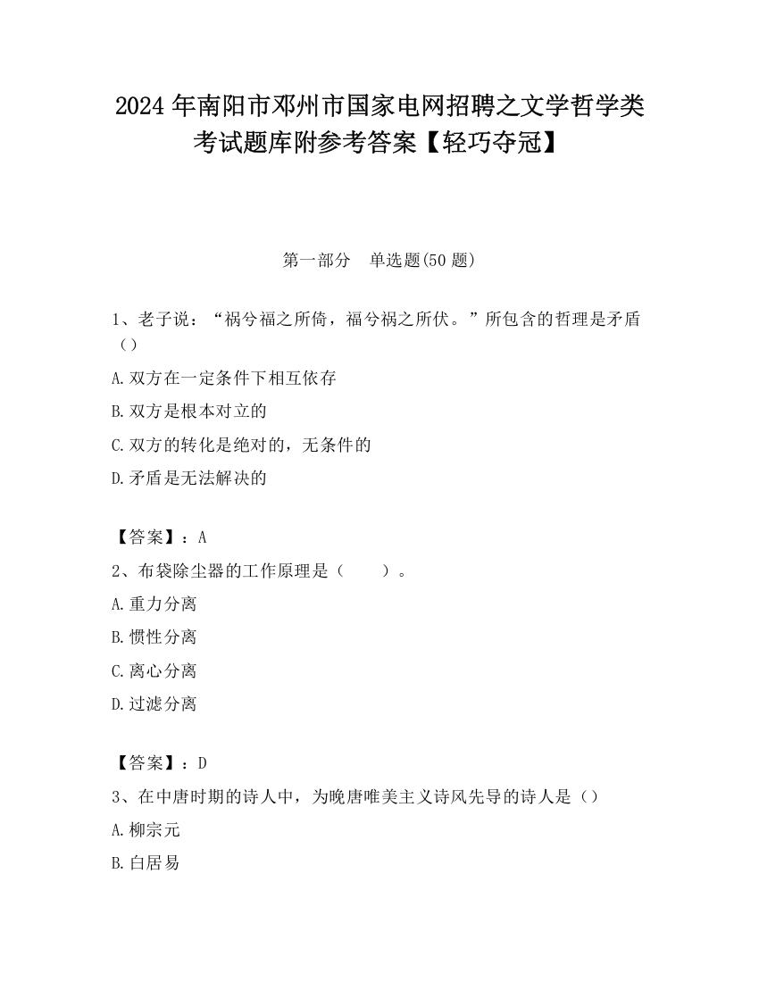 2024年南阳市邓州市国家电网招聘之文学哲学类考试题库附参考答案【轻巧夺冠】