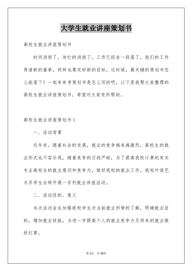 大学生就业讲座策划书例文