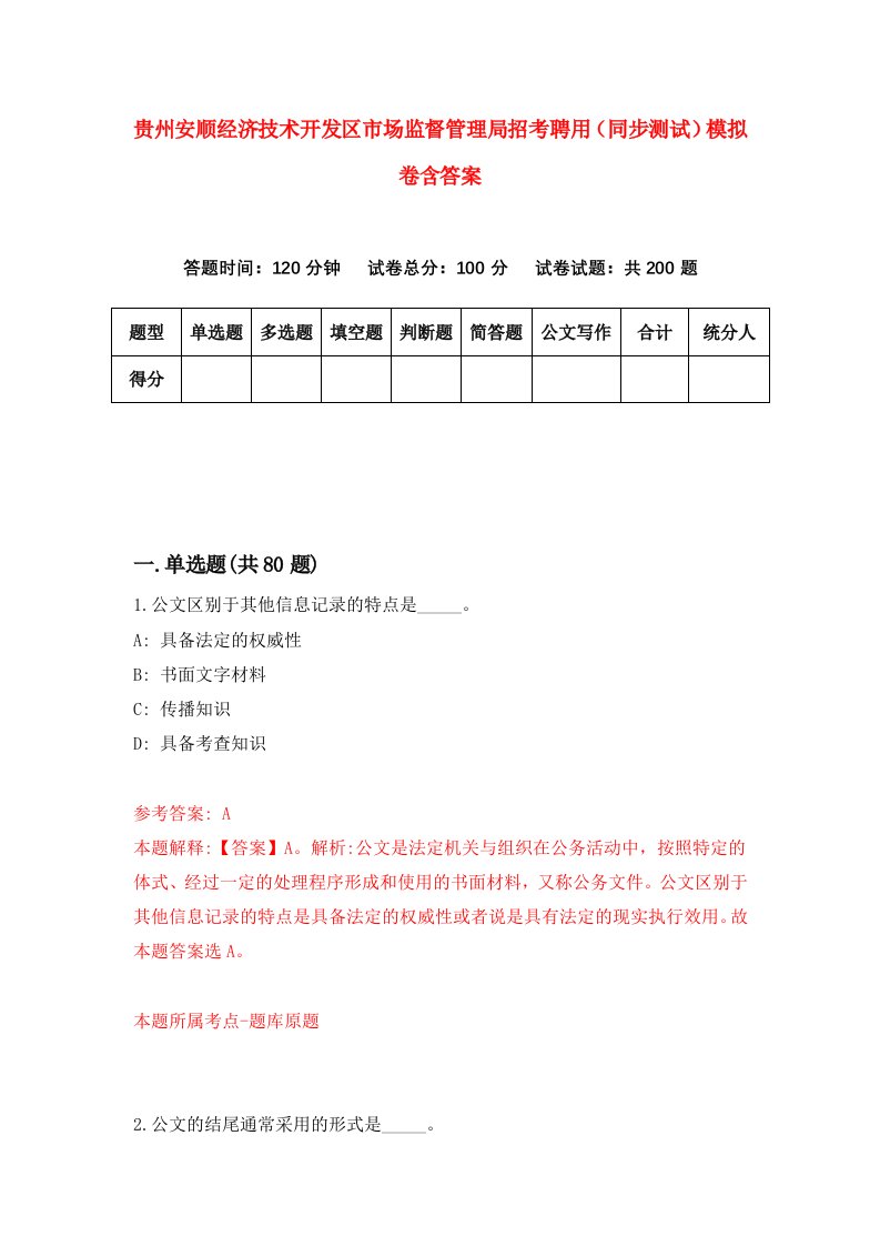 贵州安顺经济技术开发区市场监督管理局招考聘用同步测试模拟卷含答案2