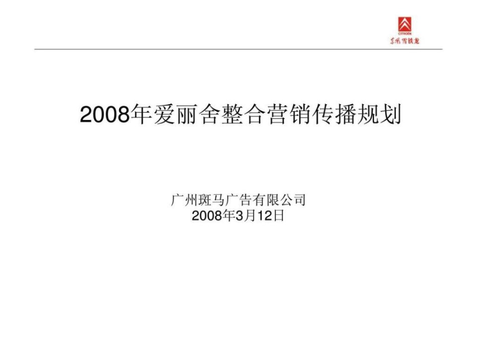 汽车-2008年东风雪铁龙爱丽舍整合营销传播规划