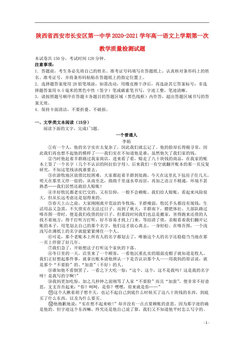 陕西省西安市长安区第一中学2020_2021学年高一语文上学期第一次教学质量检测试题