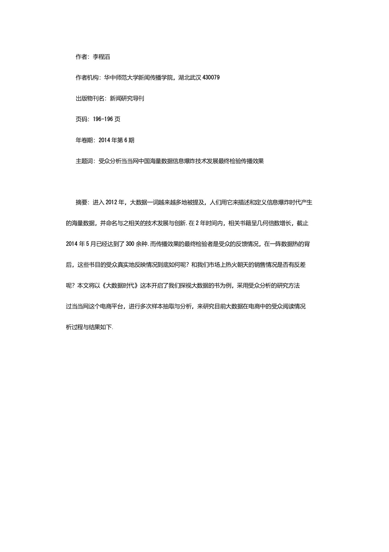 《大数据时代》在中国电商中的受众分析——以当当网为例