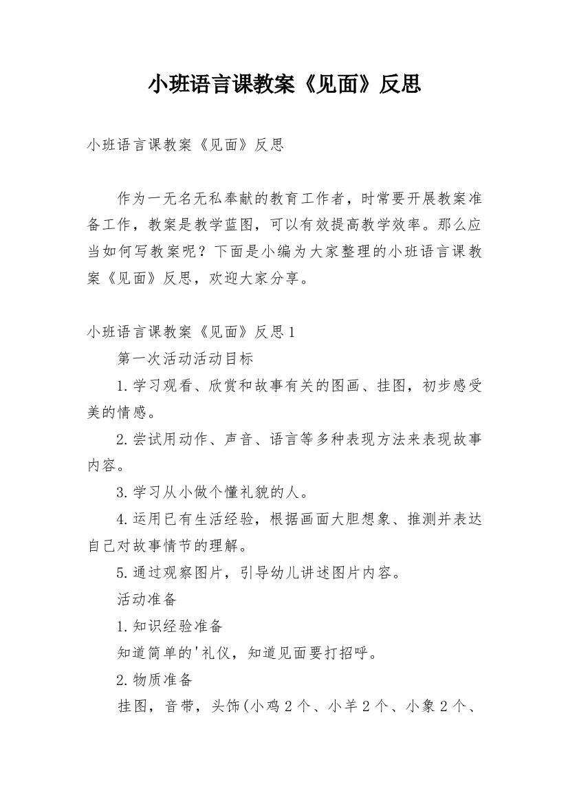 小班语言课教案《见面》反思