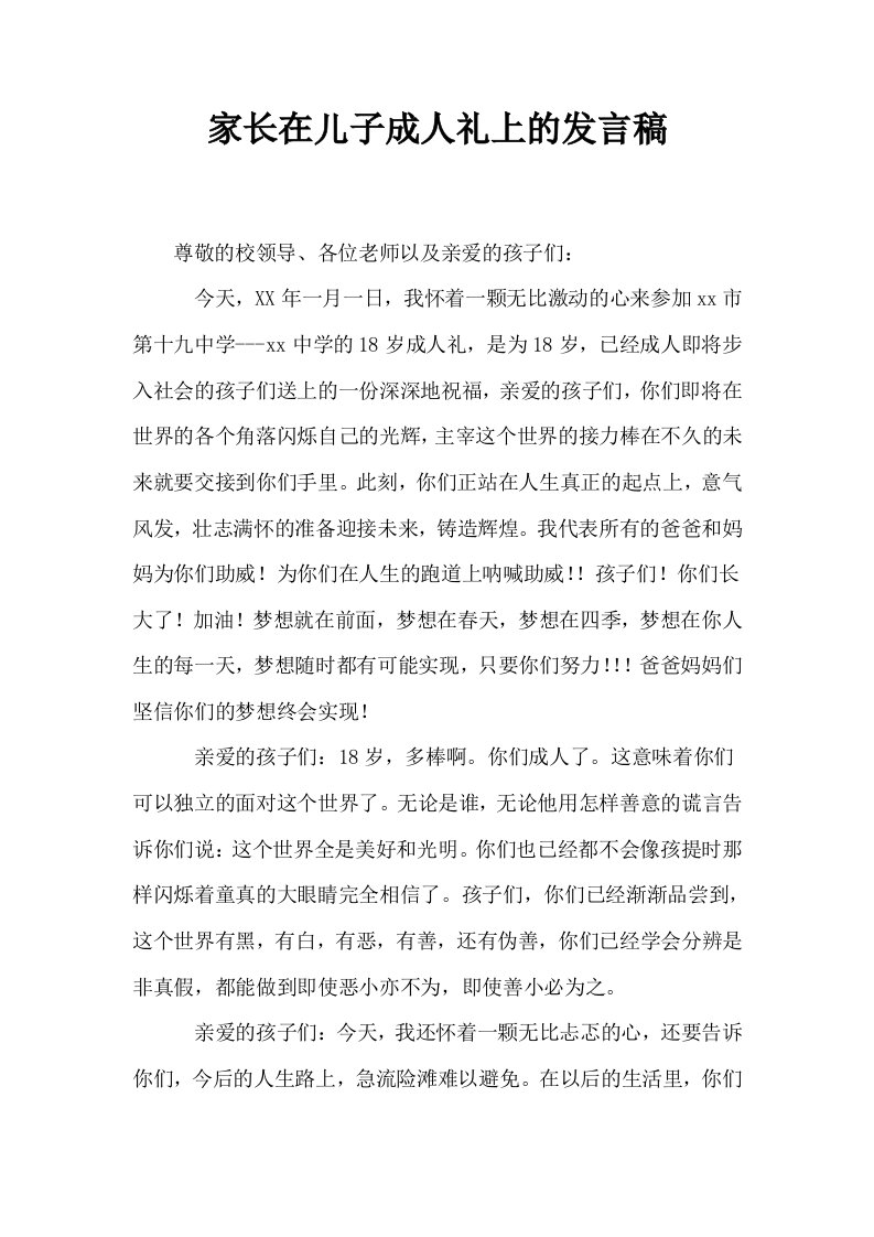 家长在儿子成人礼上的发言稿