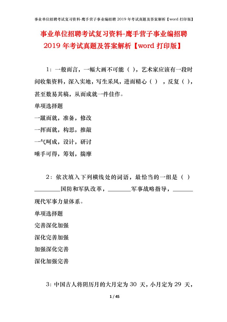 事业单位招聘考试复习资料-鹰手营子事业编招聘2019年考试真题及答案解析word打印版