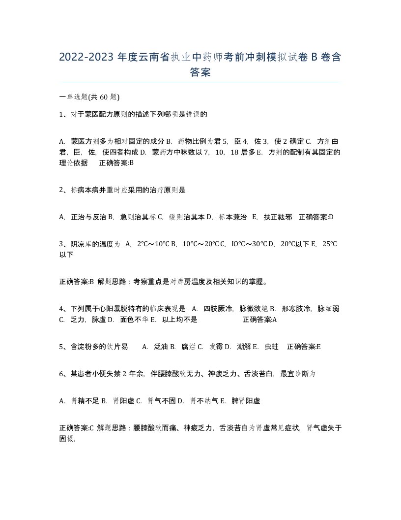 2022-2023年度云南省执业中药师考前冲刺模拟试卷B卷含答案