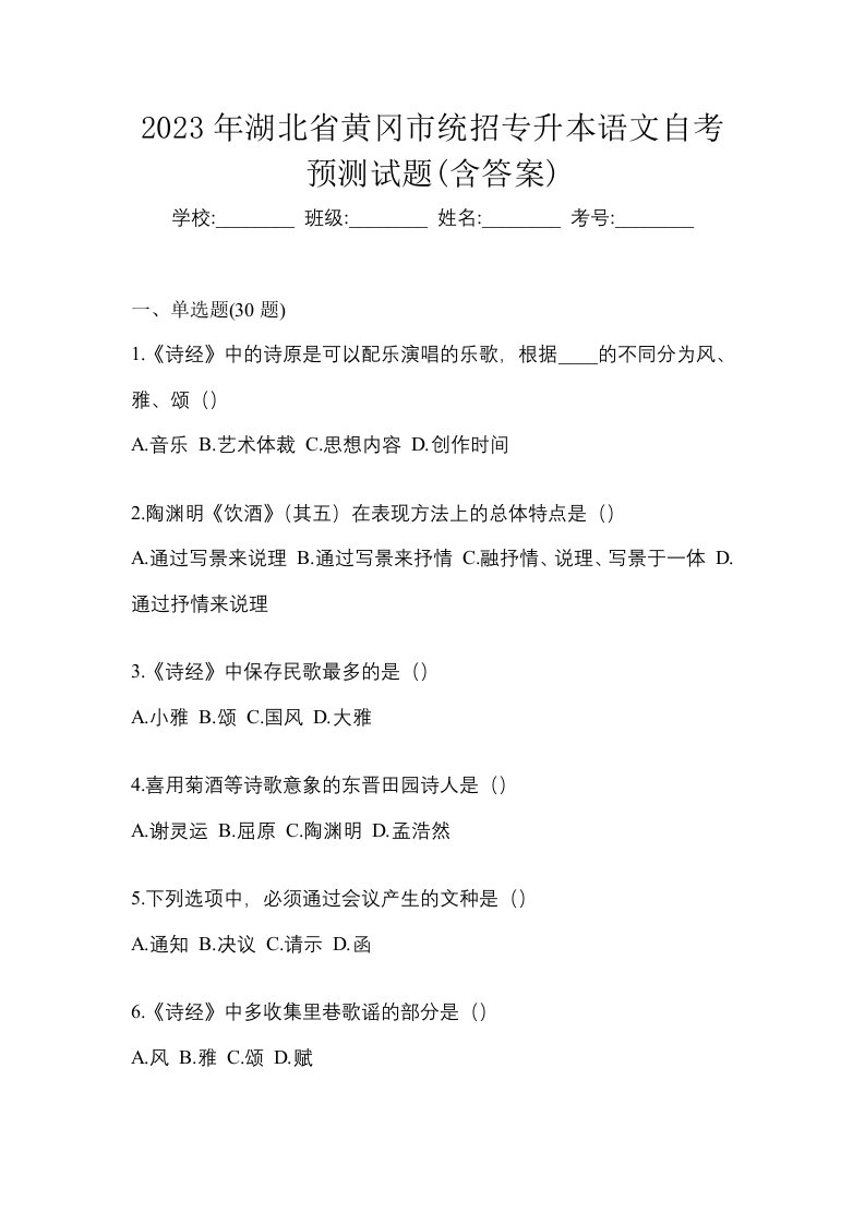 2023年湖北省黄冈市统招专升本语文自考预测试题含答案