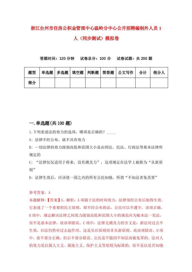 浙江台州市住房公积金管理中心温岭分中心公开招聘编制外人员1人同步测试模拟卷5