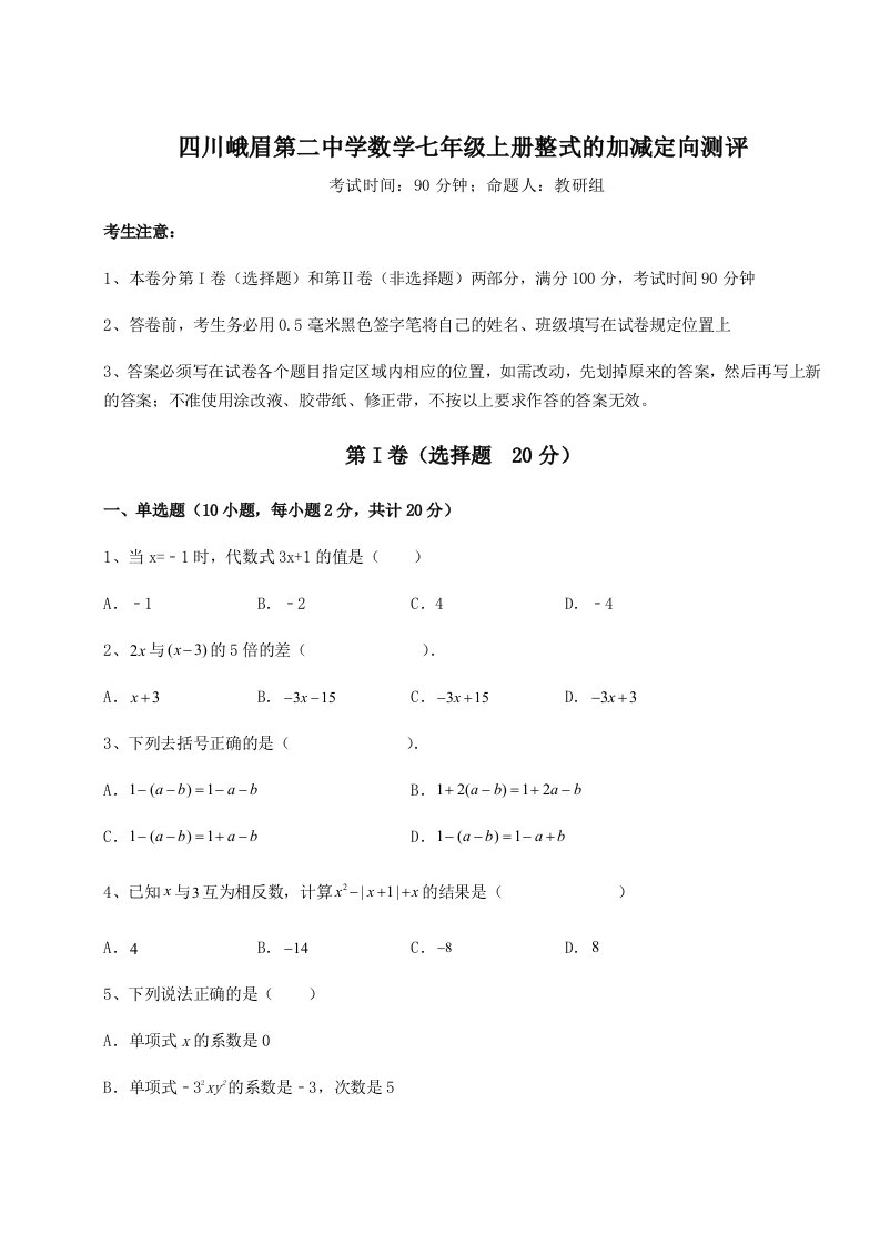 小卷练透四川峨眉第二中学数学七年级上册整式的加减定向测评试题（解析版）