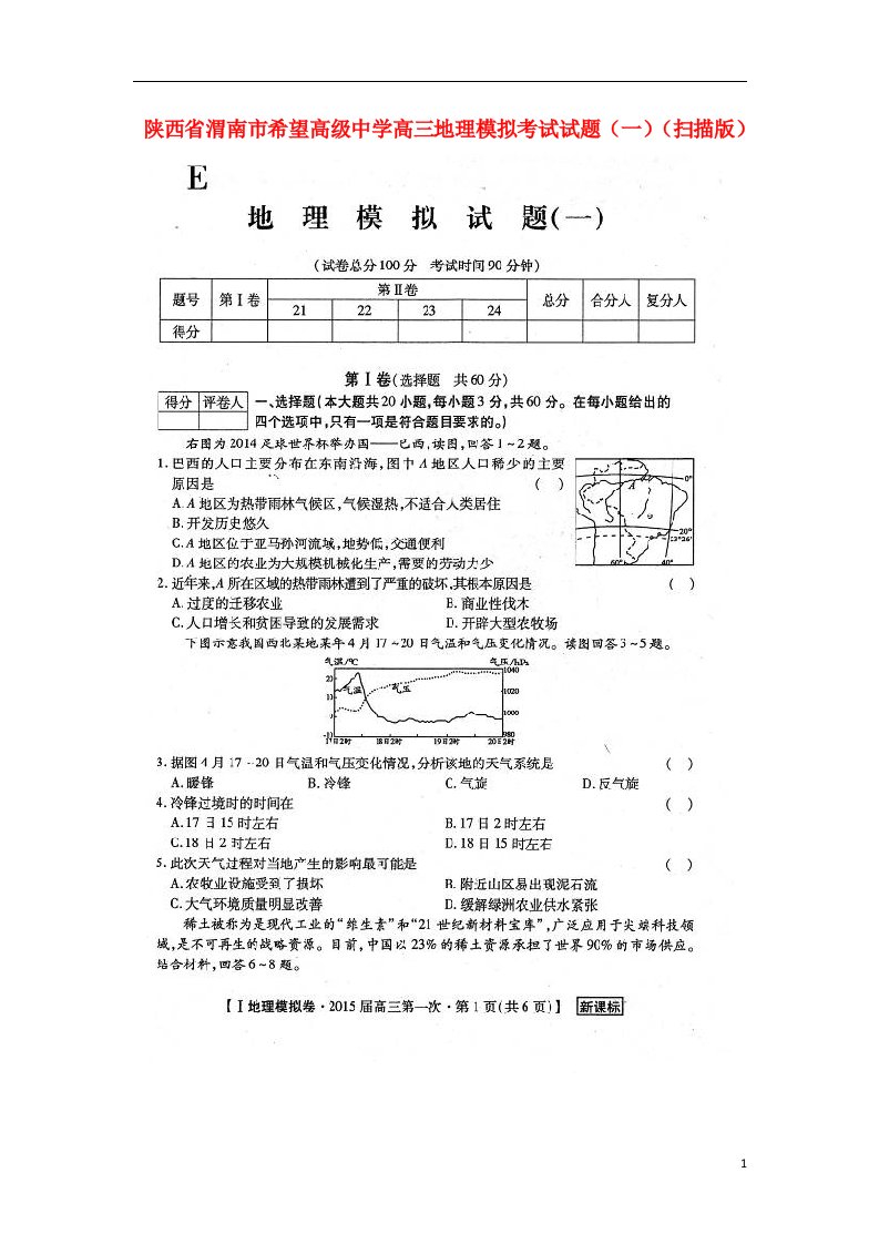 陕西省渭南市希望高级中学高三地理模拟考试试题（一）（扫描版）