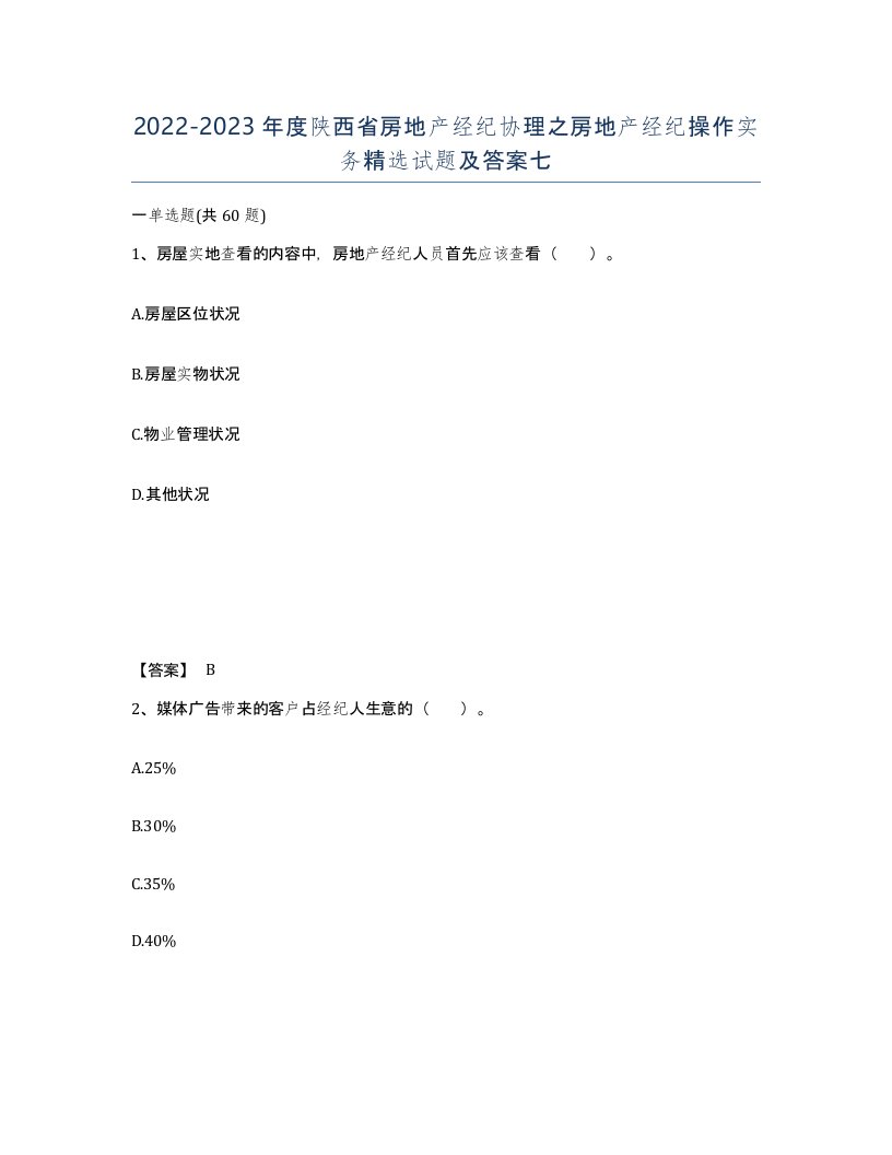 2022-2023年度陕西省房地产经纪协理之房地产经纪操作实务试题及答案七