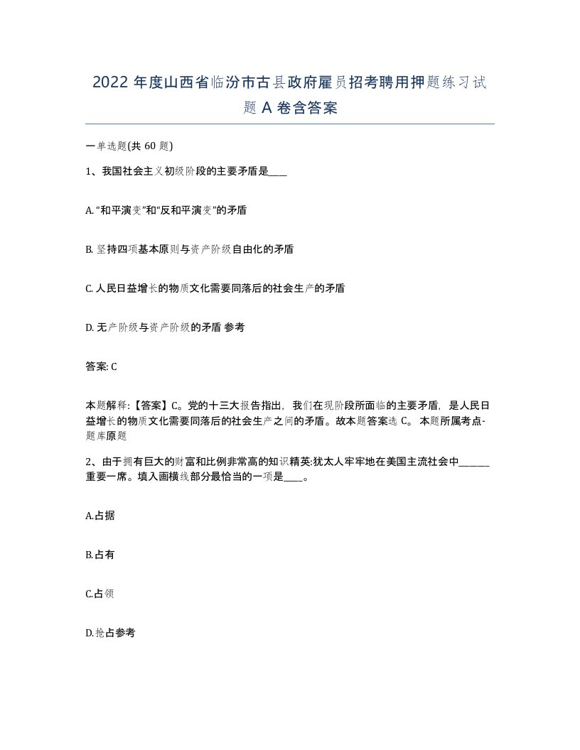 2022年度山西省临汾市古县政府雇员招考聘用押题练习试题A卷含答案