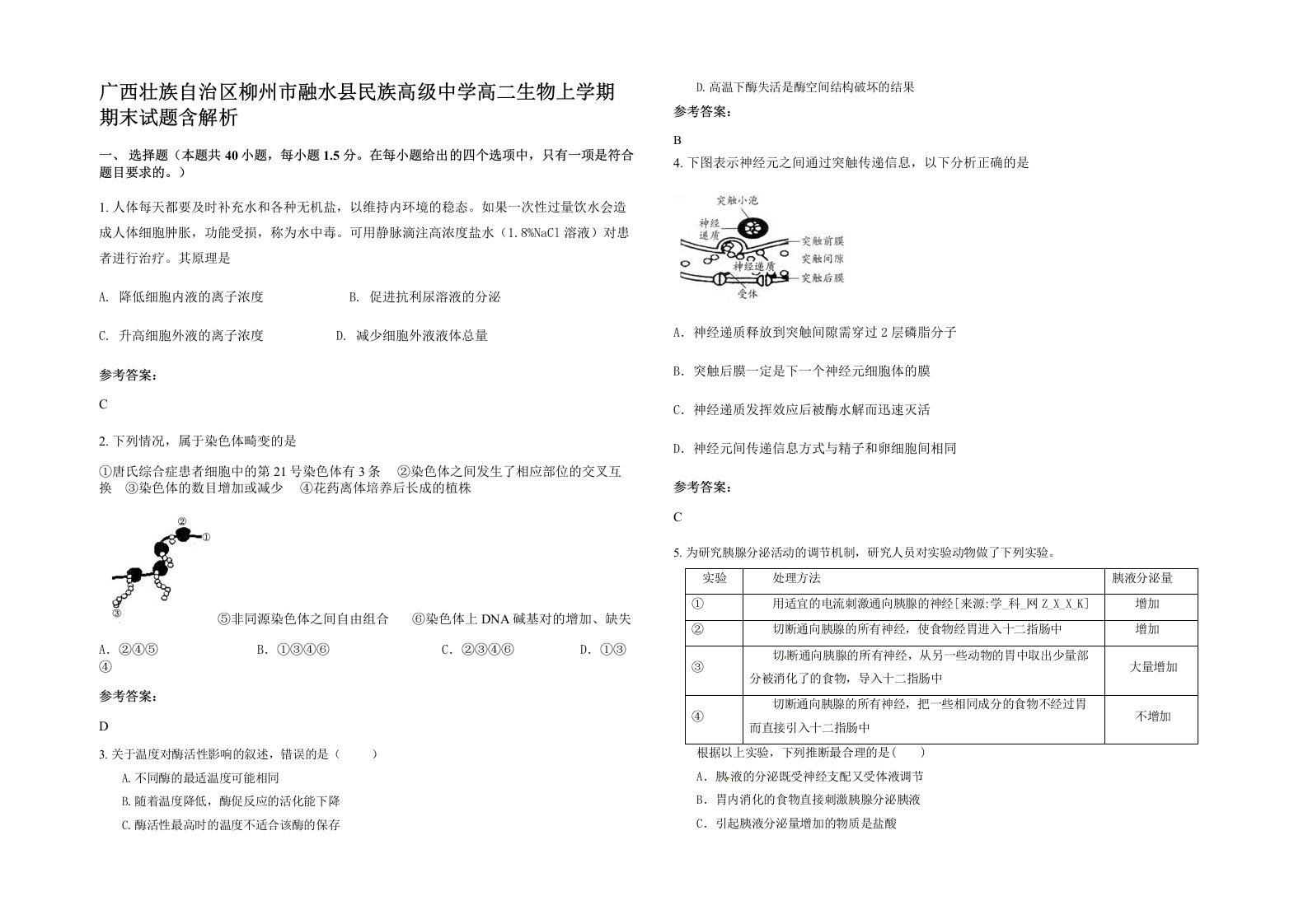 广西壮族自治区柳州市融水县民族高级中学高二生物上学期期末试题含解析