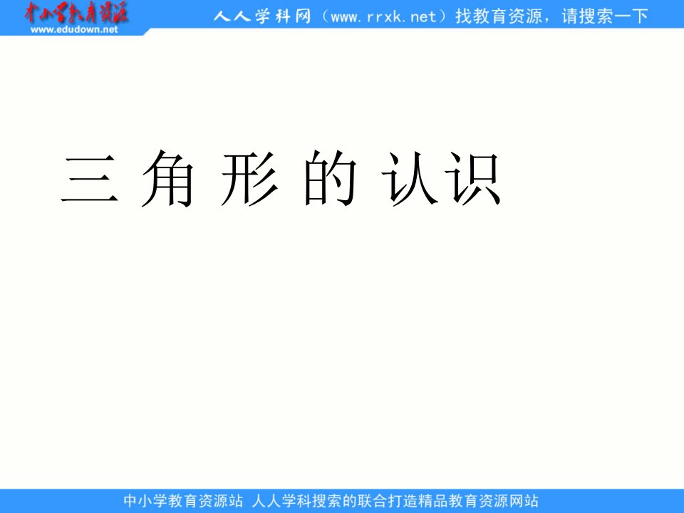 青岛版数学四下《（1）三角形的认识》ppt课件