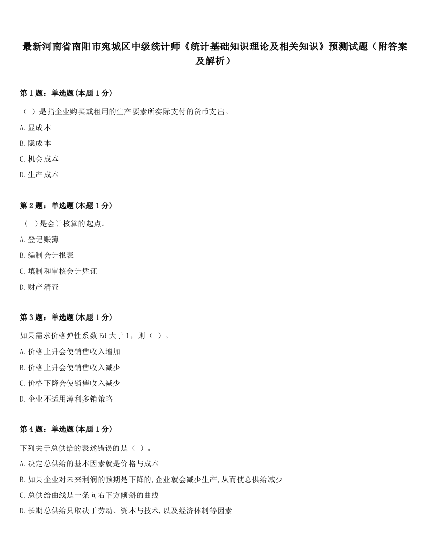 最新河南省南阳市宛城区中级统计师《统计基础知识理论及相关知识》预测试题（附答案及解析）