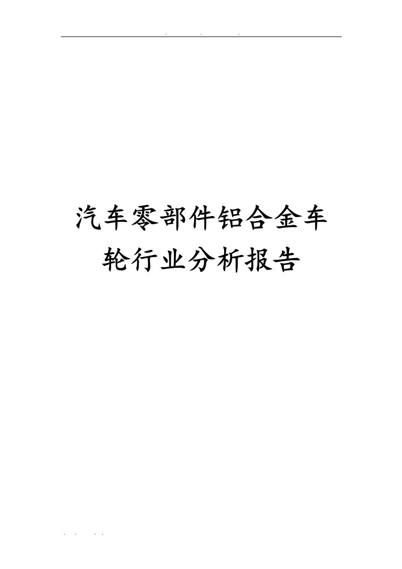 汽车零部件铝合金车轮行业分析报告文案