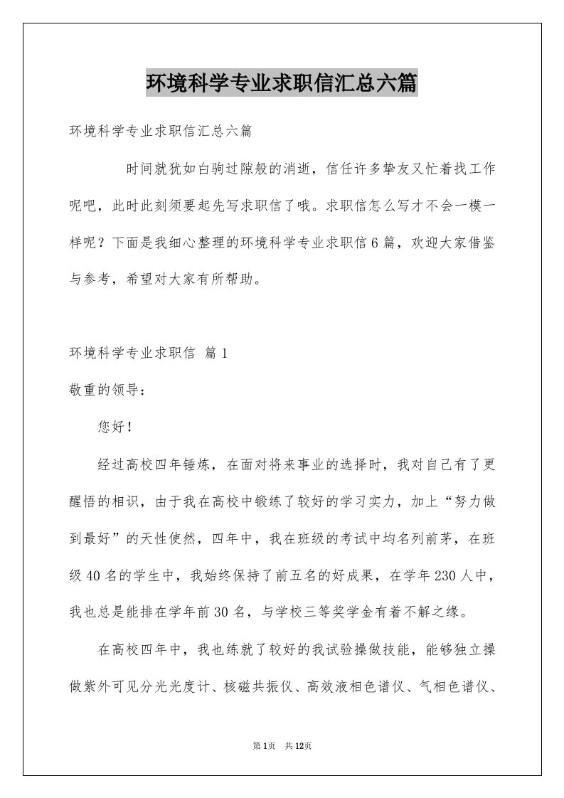 环境科学专业求职信汇总六篇