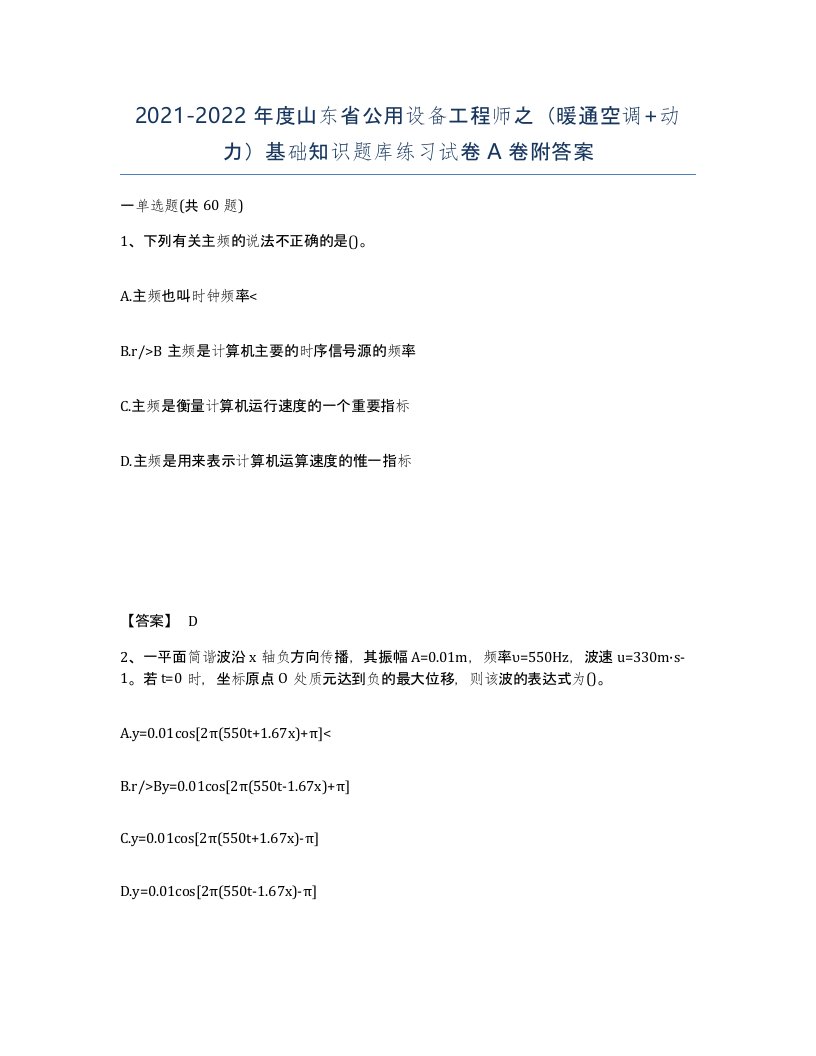 2021-2022年度山东省公用设备工程师之暖通空调动力基础知识题库练习试卷A卷附答案