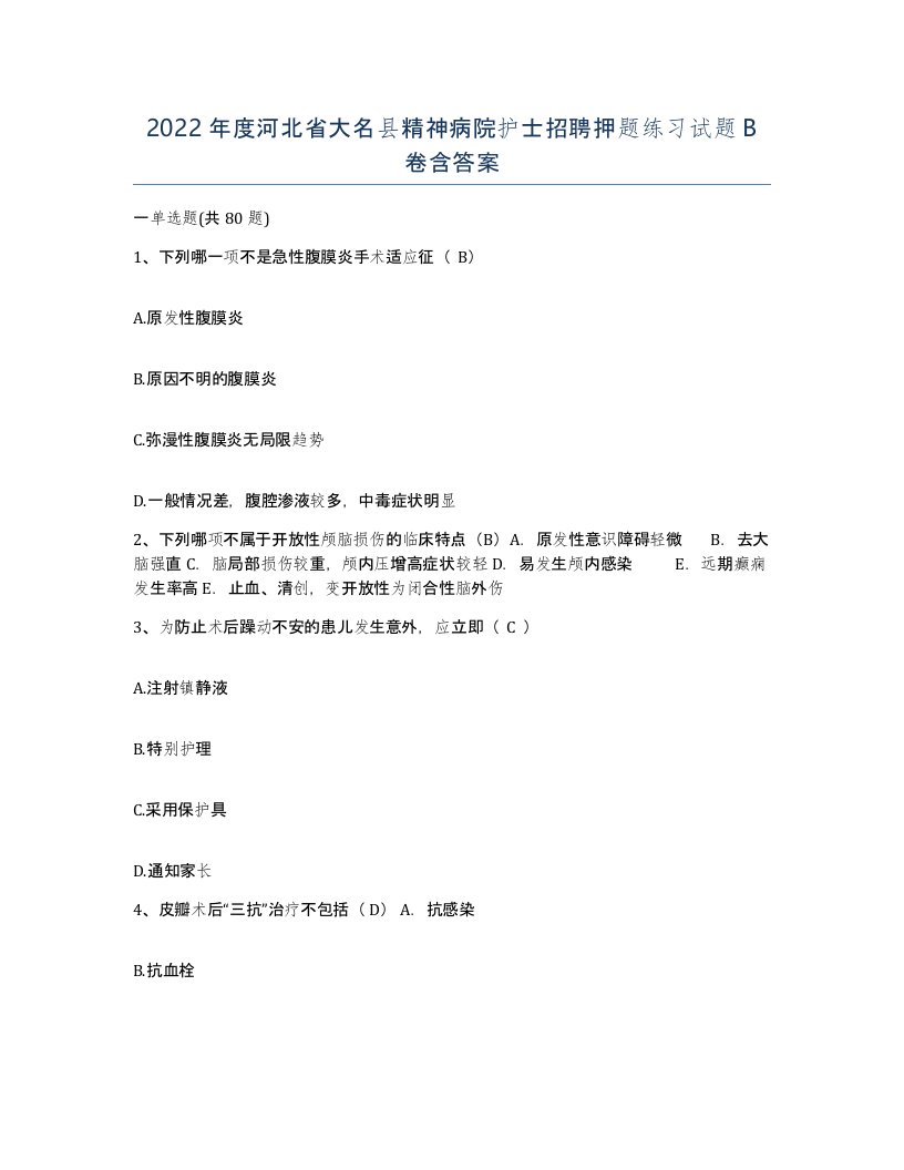 2022年度河北省大名县精神病院护士招聘押题练习试题B卷含答案