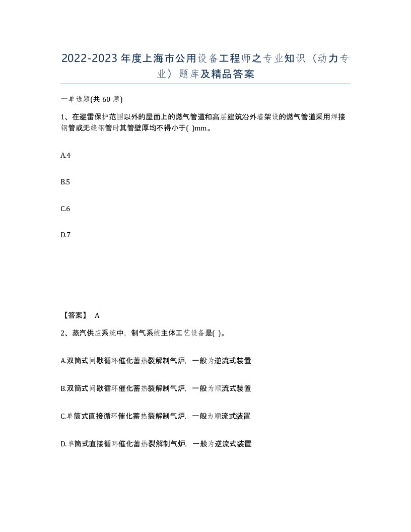 2022-2023年度上海市公用设备工程师之专业知识动力专业题库及答案