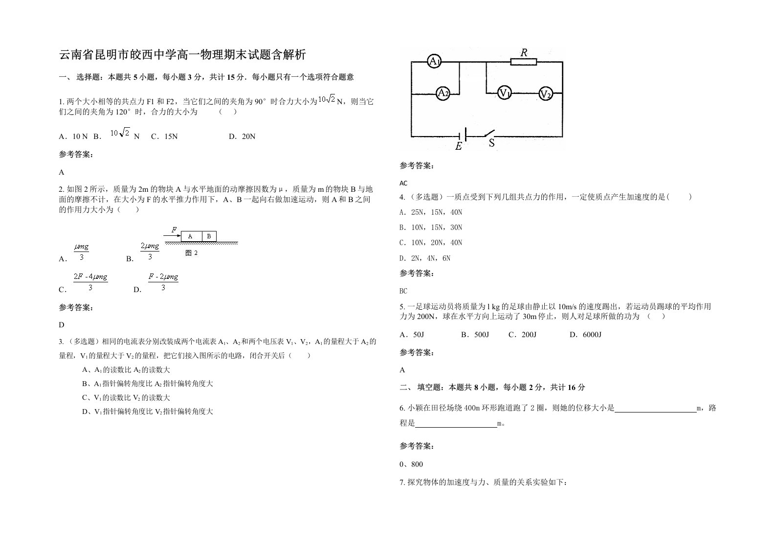 云南省昆明市皎西中学高一物理期末试题含解析