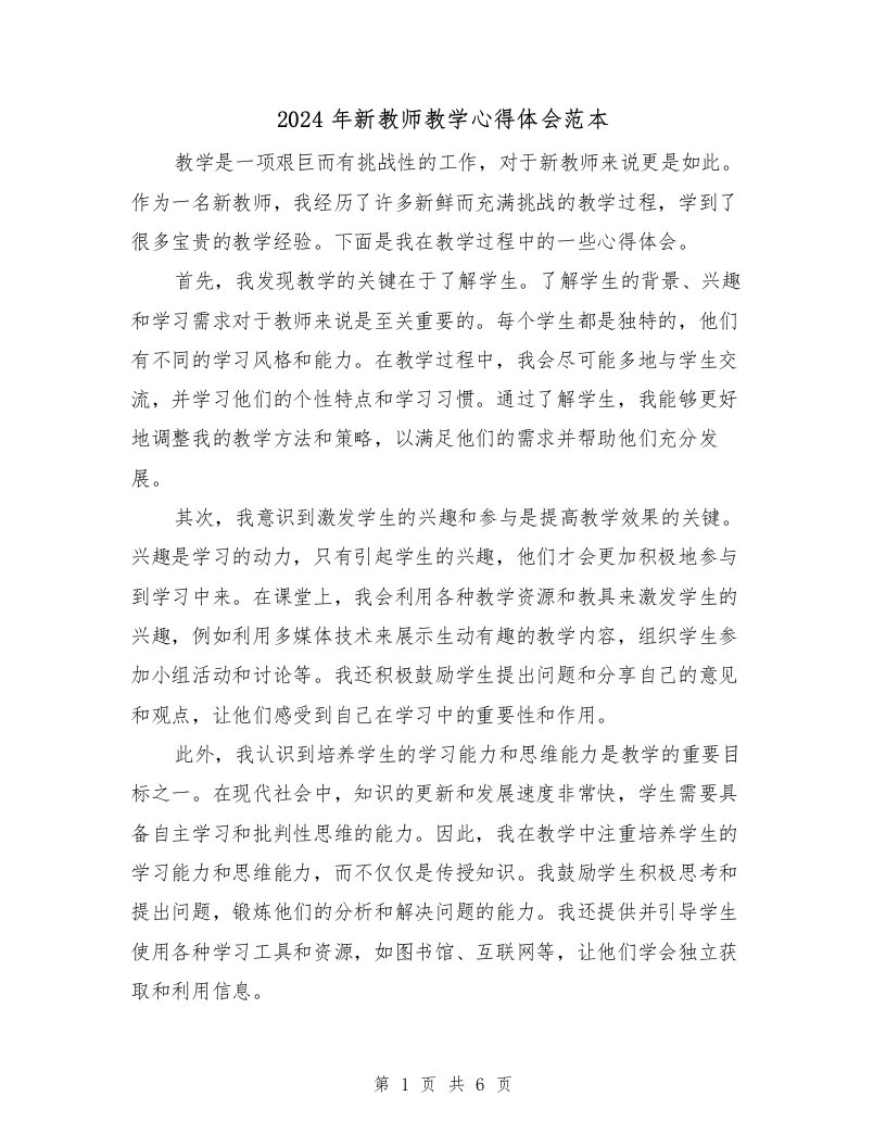 2024年新教师教学心得体会范本（3篇）