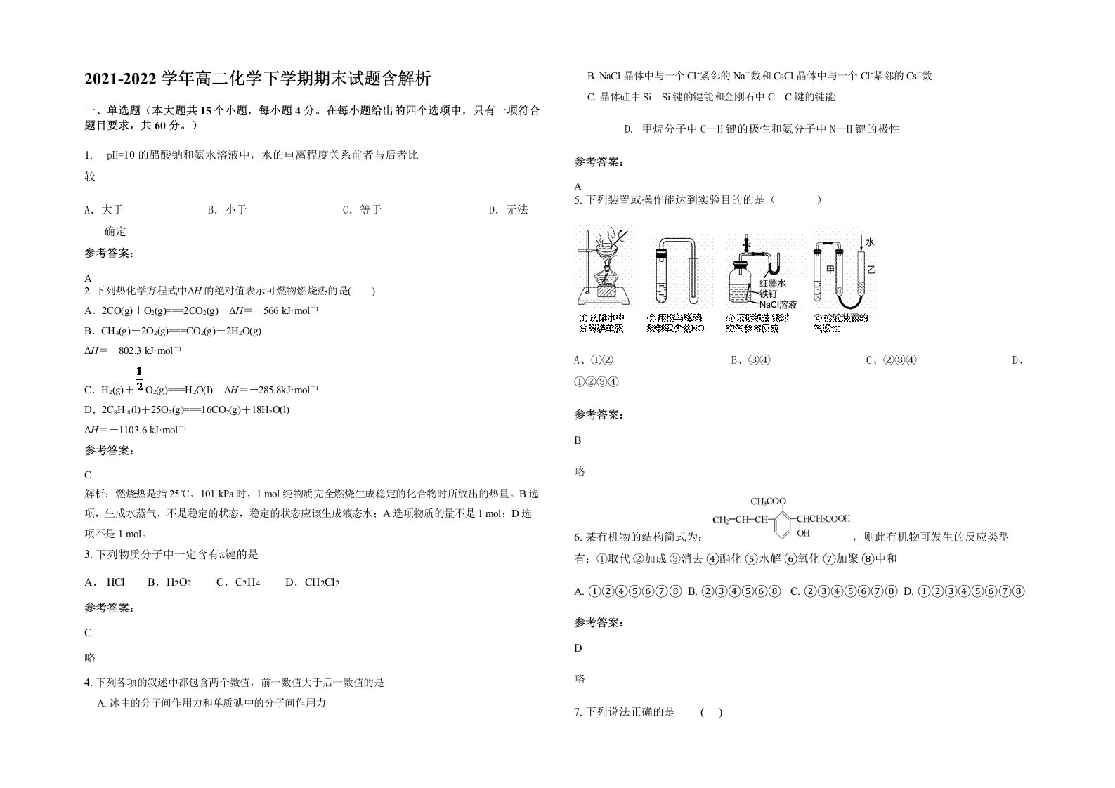 2021-2022学年高二化学下学期期末试题含解析