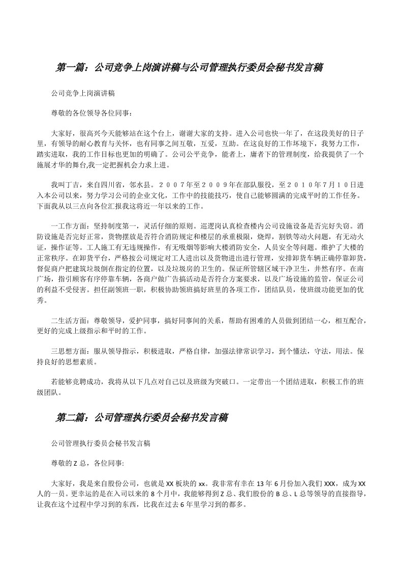 公司竞争上岗演讲稿与公司管理执行委员会秘书发言稿[修改版]