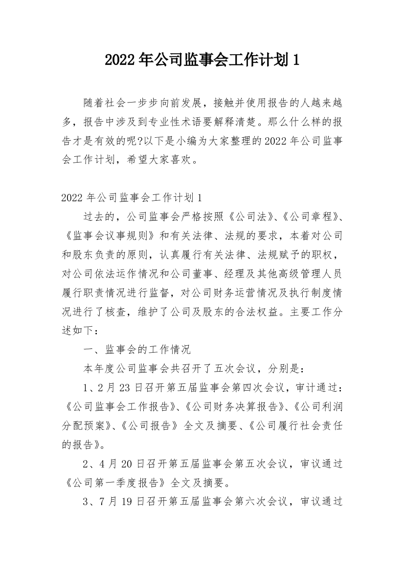 2022年公司监事会工作计划1