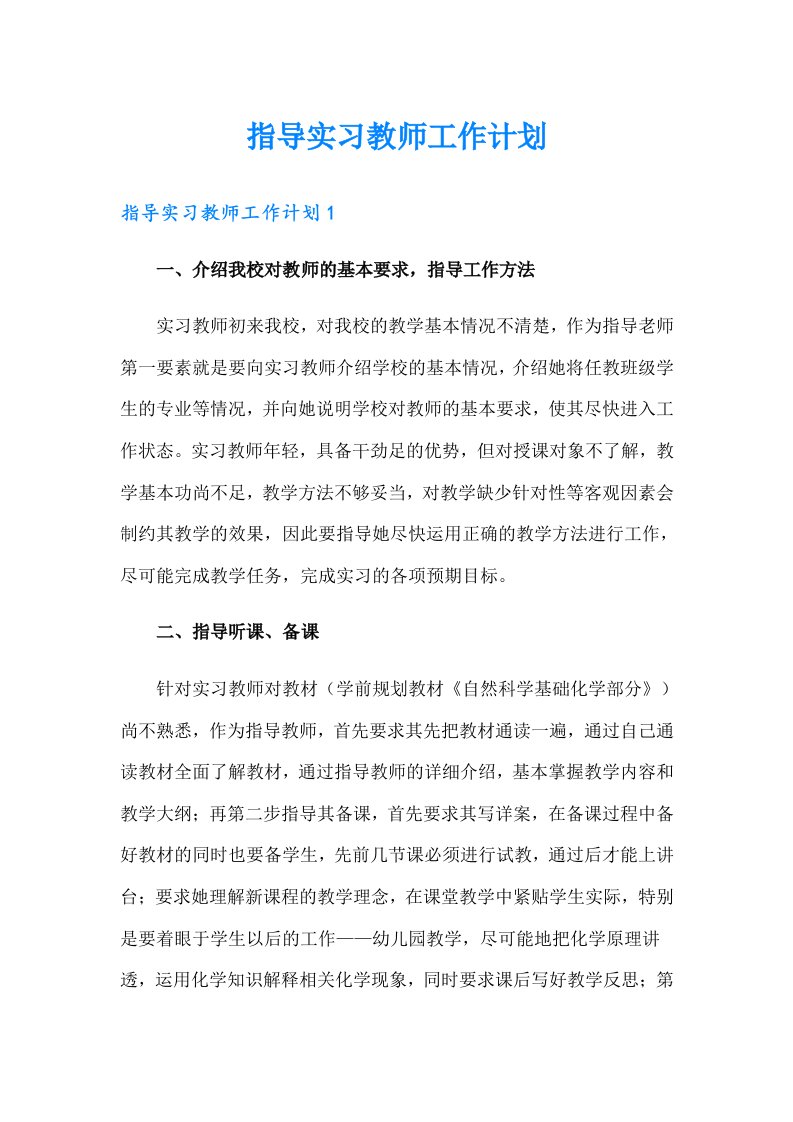 指导实习教师工作计划