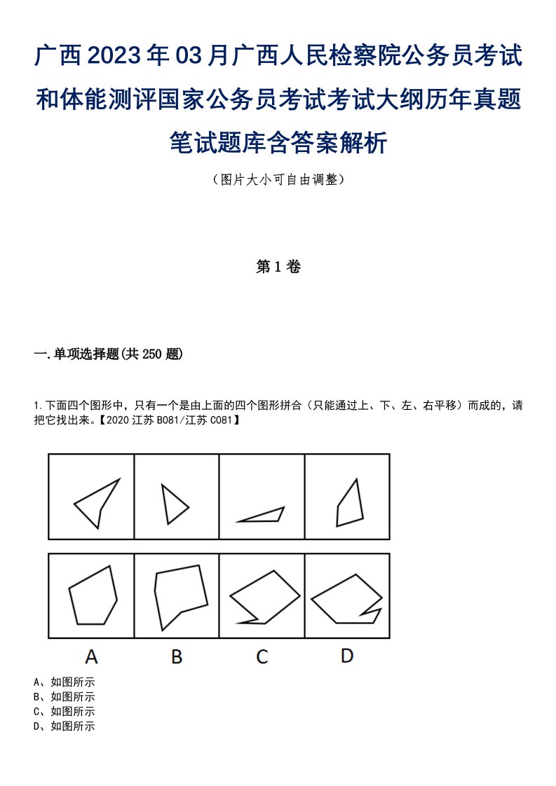 广西2023年03月广西人民检察院公务员考试和体能测评国家公务员考试考试大纲历年真题笔试题库含答案解析