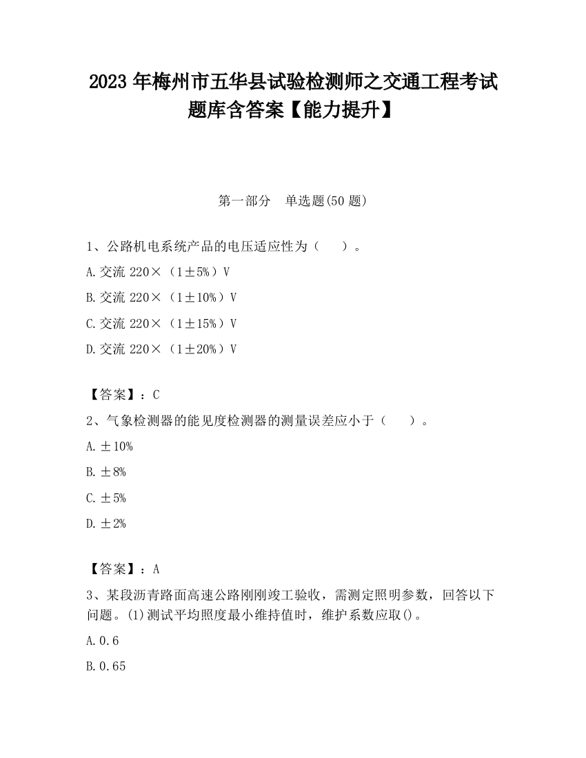 2023年梅州市五华县试验检测师之交通工程考试题库含答案【能力提升】