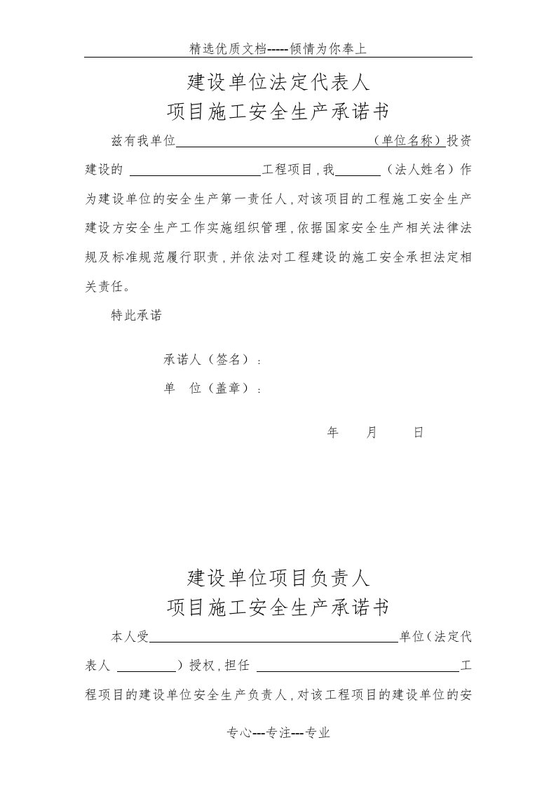 建设、施工、监理单位法定代表人及项目负责人安全生产承诺书模板(共10页)