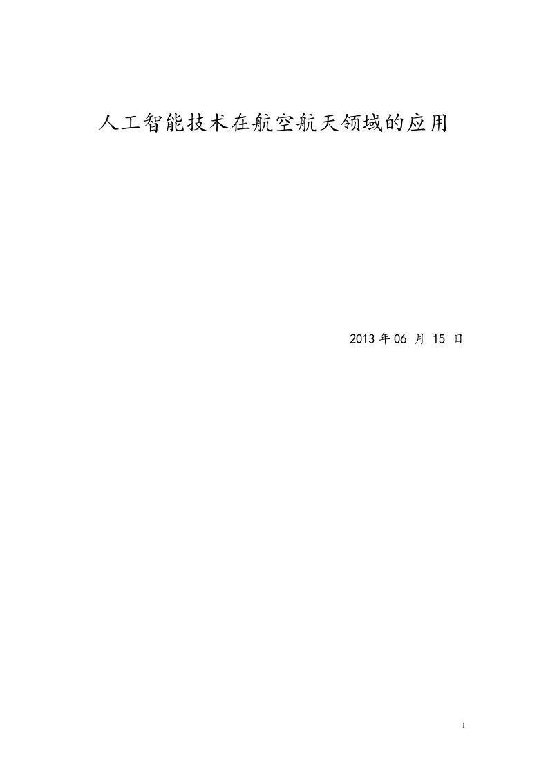 人工智能技术在航空航天领域的应用