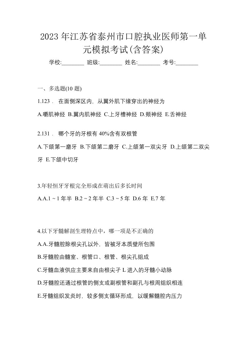 2023年江苏省泰州市口腔执业医师第一单元模拟考试含答案