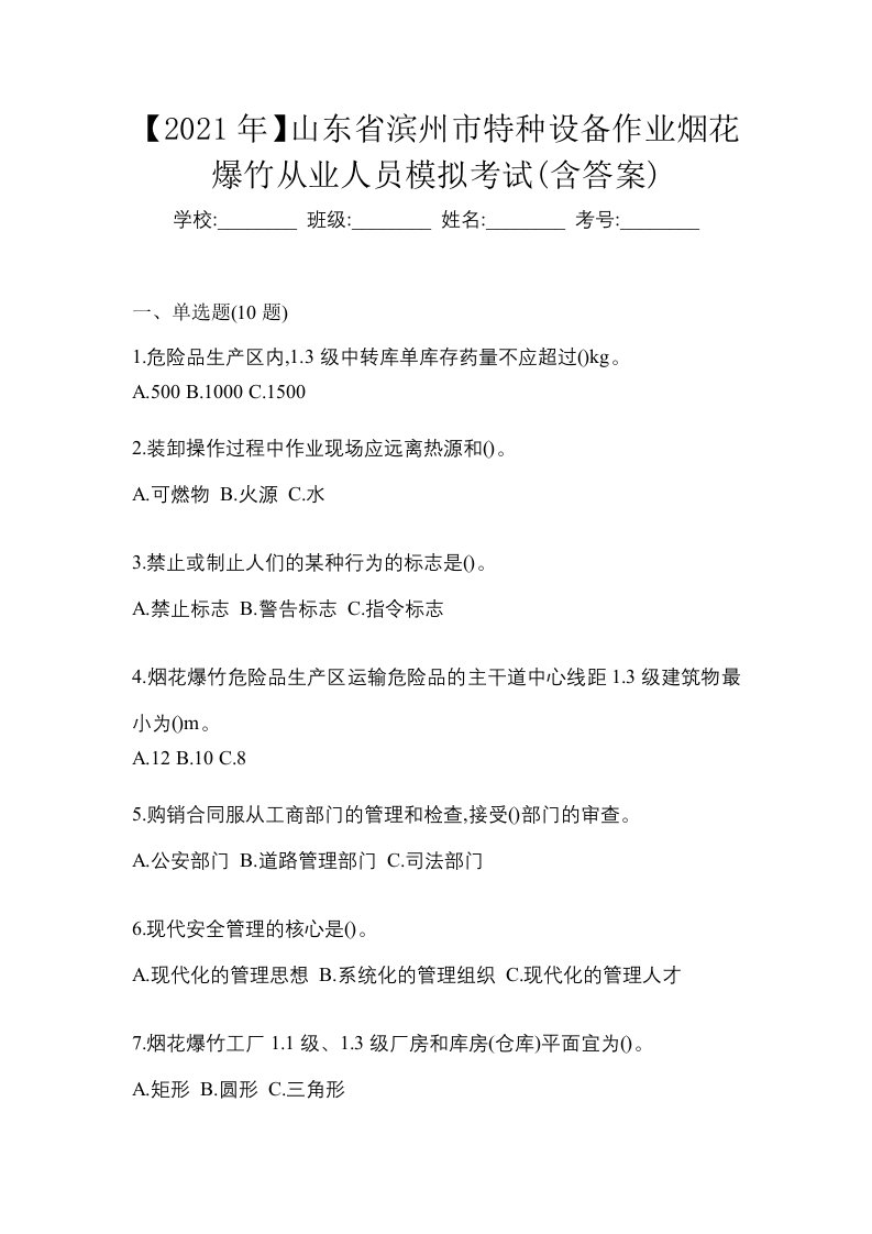 2021年山东省滨州市特种设备作业烟花爆竹从业人员模拟考试含答案