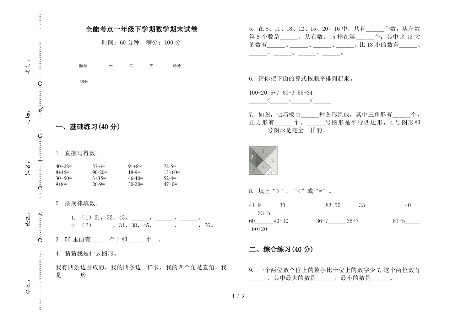 全能考点一年级下学期数学期末试卷