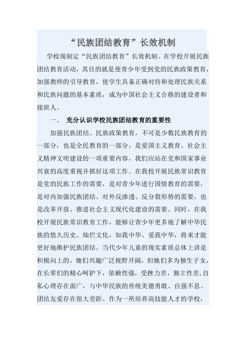 民族团结教育长效机制