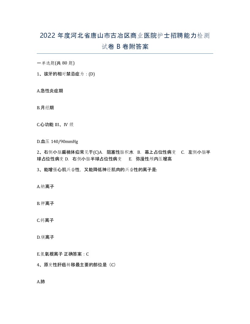 2022年度河北省唐山市古冶区商业医院护士招聘能力检测试卷B卷附答案