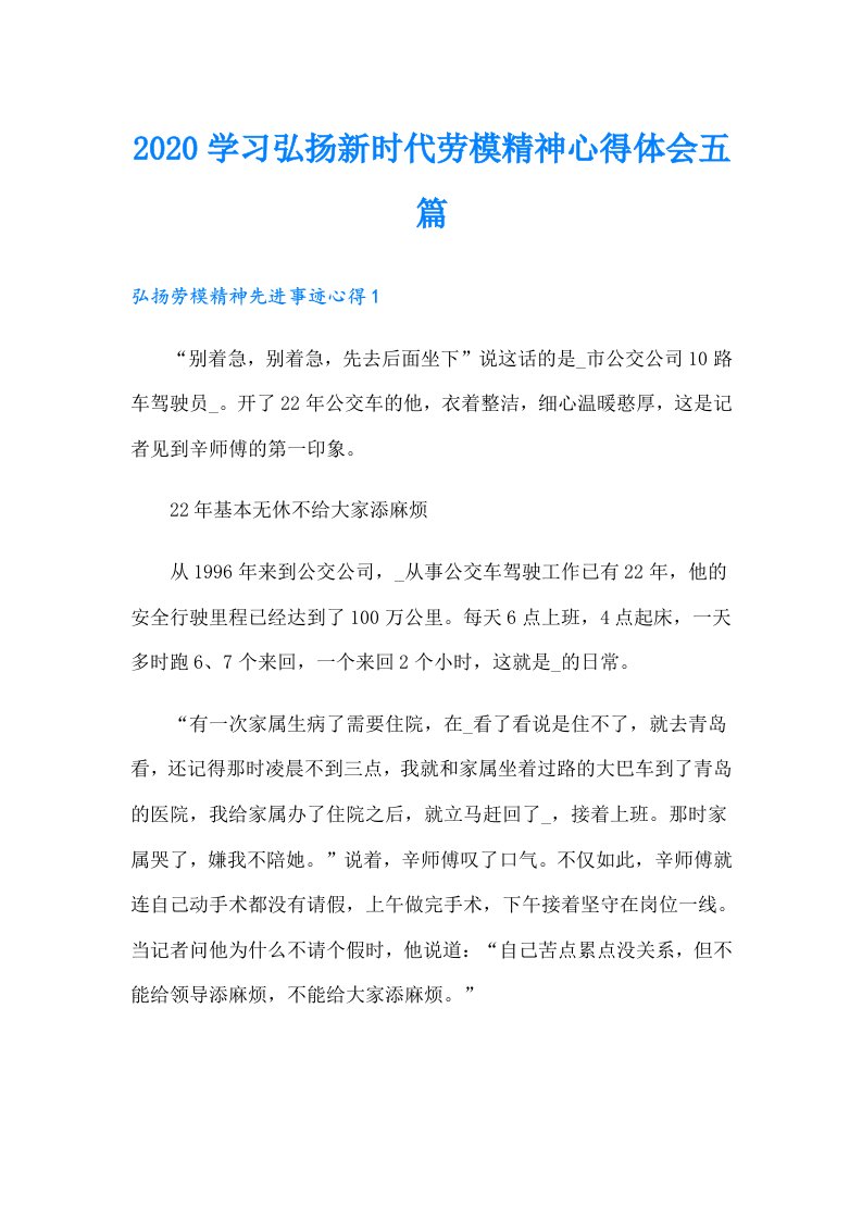 学习弘扬新时代劳模精神心得体会五篇