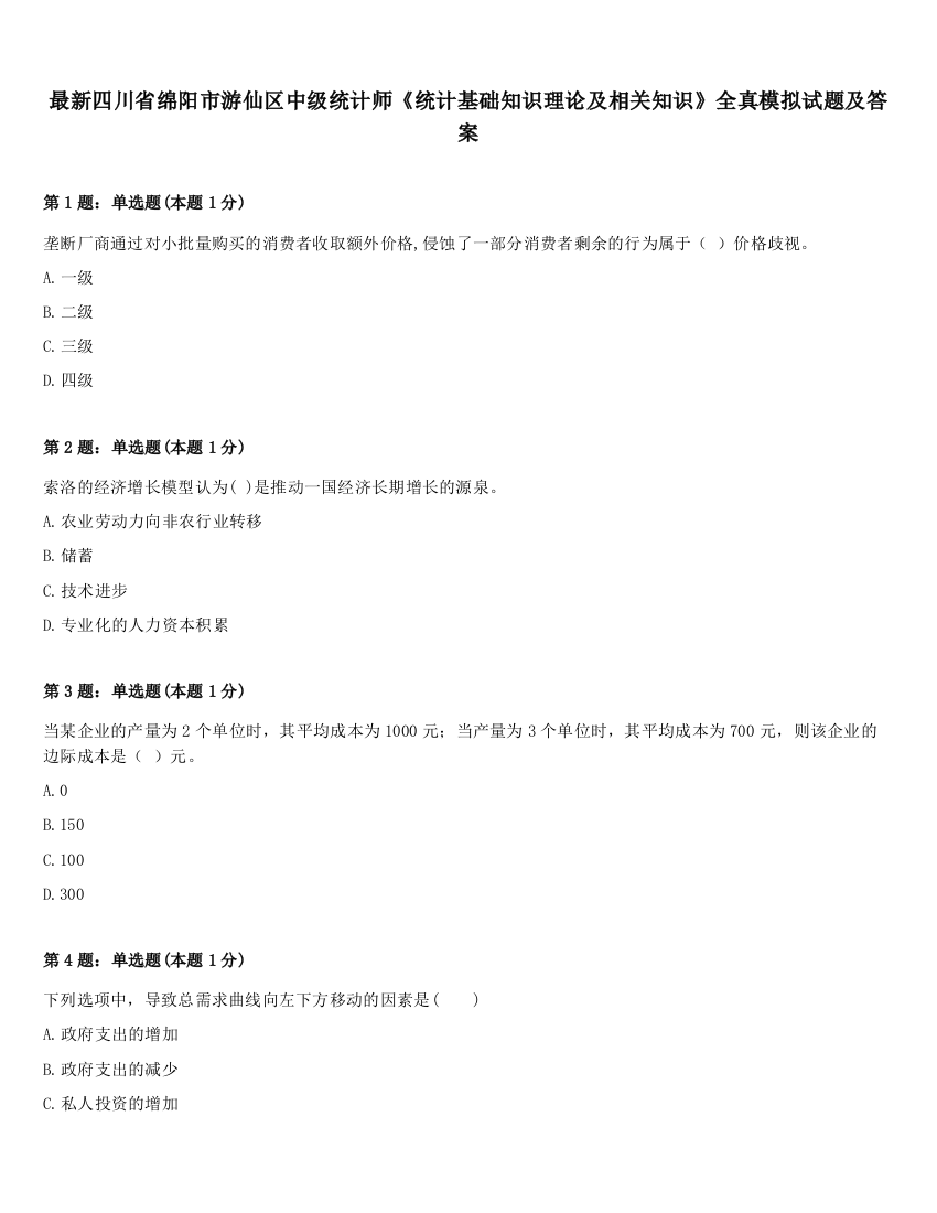 最新四川省绵阳市游仙区中级统计师《统计基础知识理论及相关知识》全真模拟试题及答案