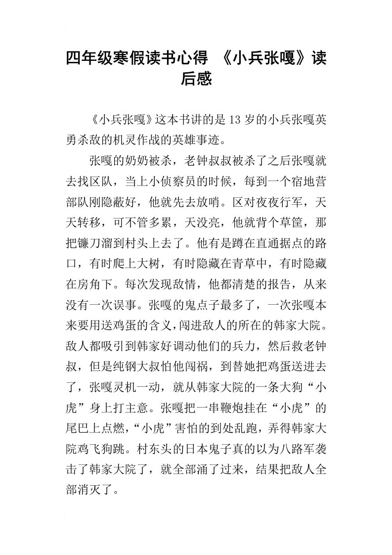 四年级寒假读书心得小兵张嘎读后感