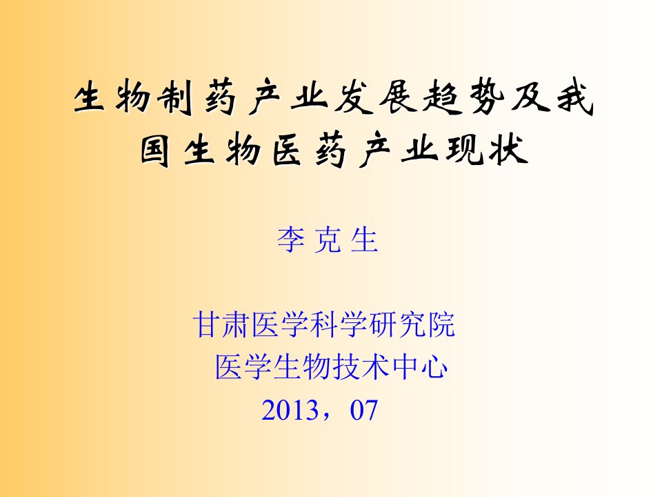 生物制药产业发展趋势及我国生物医药产业现状ppt课件