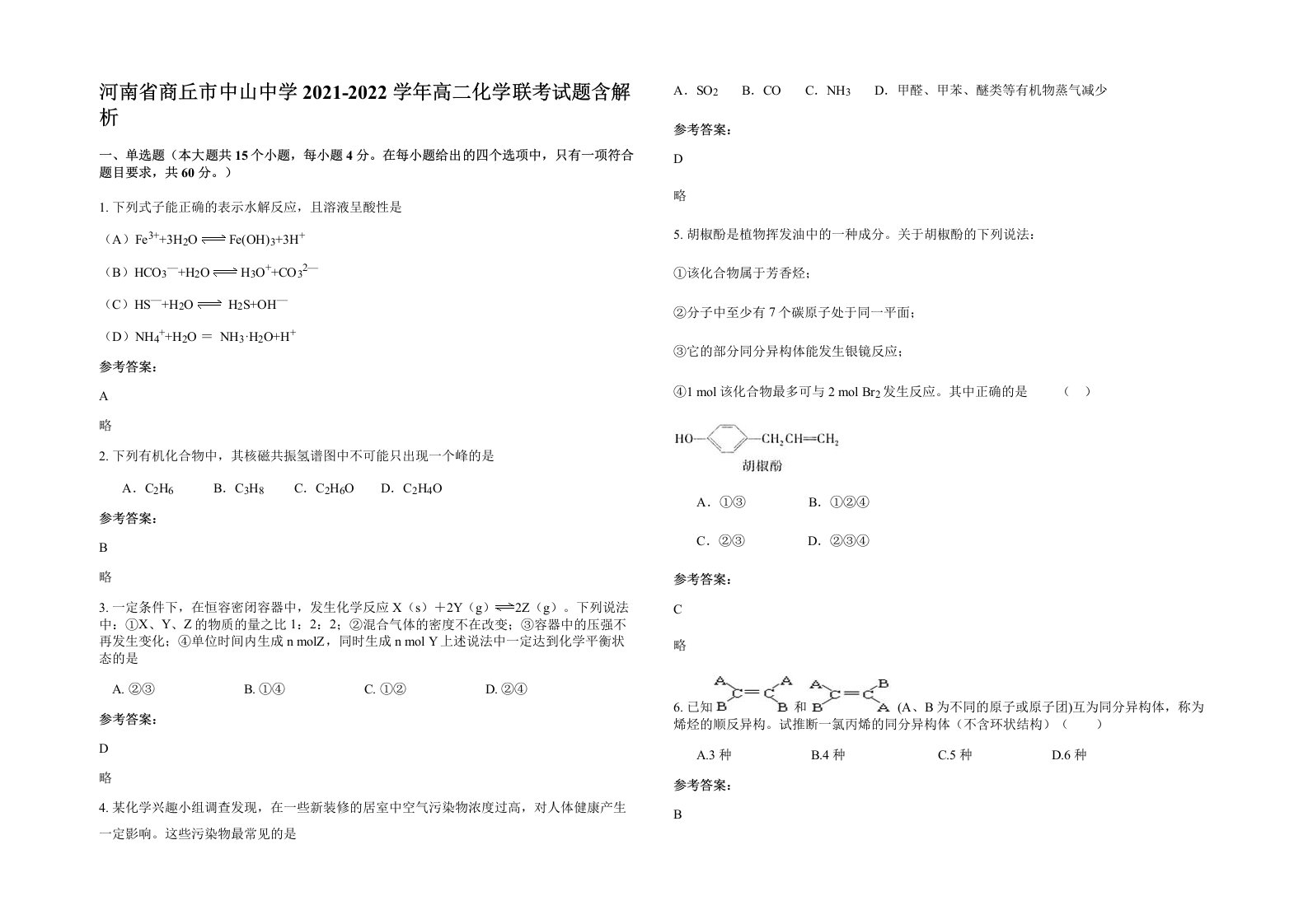 河南省商丘市中山中学2021-2022学年高二化学联考试题含解析