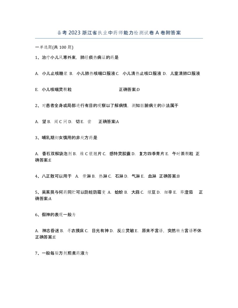 备考2023浙江省执业中药师能力检测试卷A卷附答案