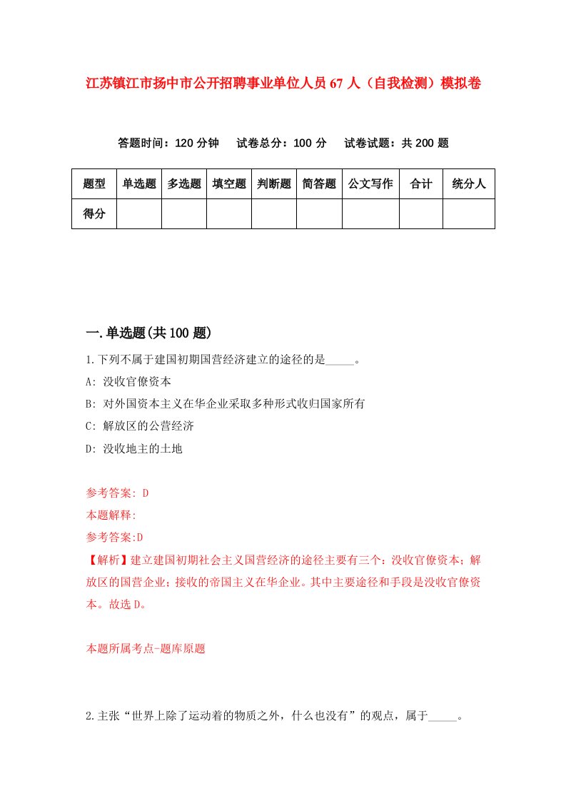 江苏镇江市扬中市公开招聘事业单位人员67人自我检测模拟卷第9卷