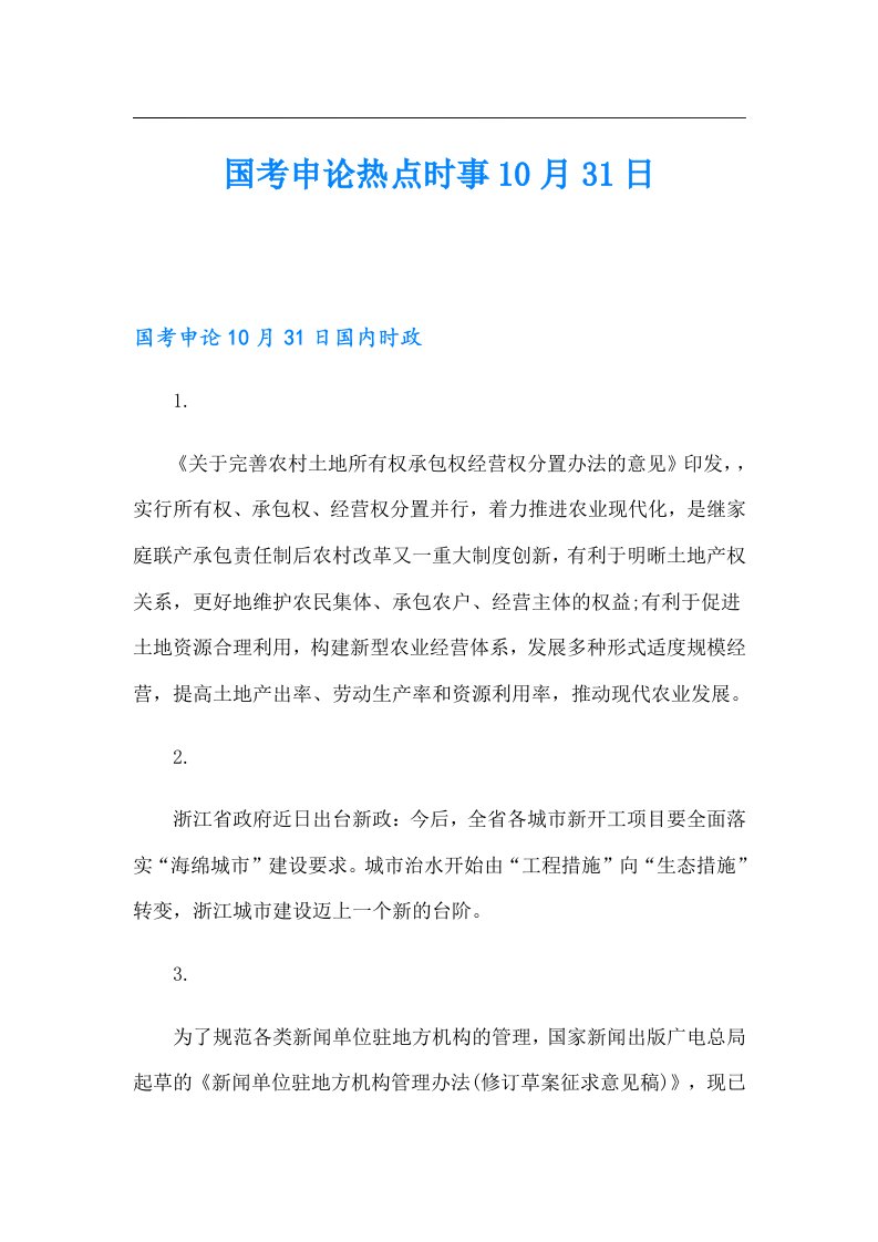 国考申论热点时事10月31日