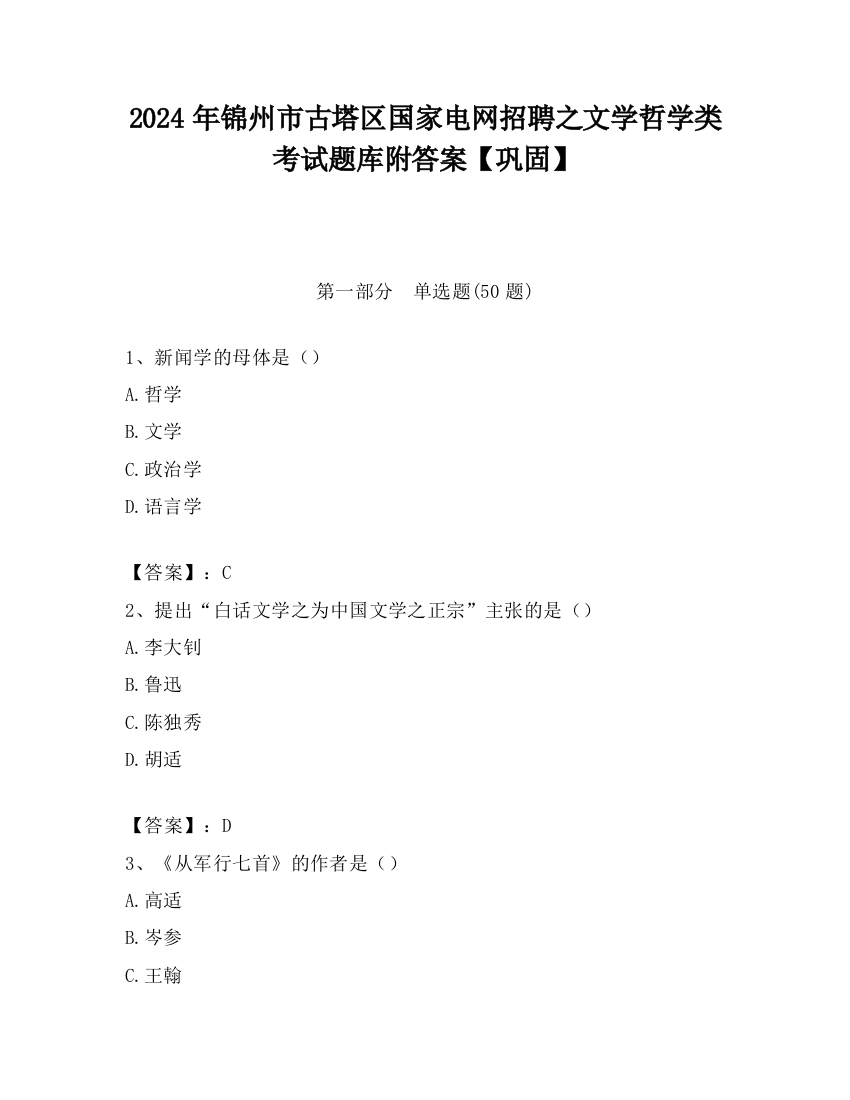 2024年锦州市古塔区国家电网招聘之文学哲学类考试题库附答案【巩固】