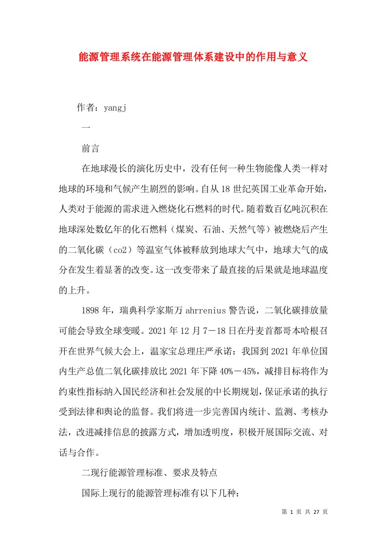 能源管理系统在能源管理体系建设中的作用与意义